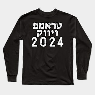 Hebrew "TRUMP VIVEK 2024" Long Sleeve T-Shirt